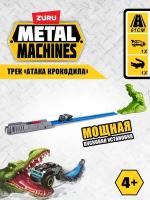 Игровой набор Zuru Metal Machines-трек с машинкой "Крокодил"