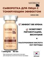 Matrigen Meso BB Мезо bb сыворотка для лица для дермапена /под дермапен, 1 ампула х 10 мл