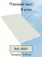 Плоский лист 8 штук (1000х625 мм/ толщина 0,45 мм ) стальной оцинкованный белый (RAL 9003)