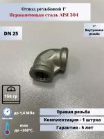 Отвод резьбовой вр-вр DN25 (1") (33,7мм) AlSl304