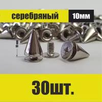 Декоративные шипы для одежды и аксессуаров (серебряные30 шт)