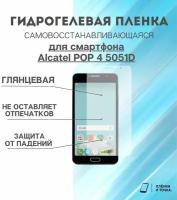 Гидрогелевая защитная пленка для смартфона Alcatel Pop 4