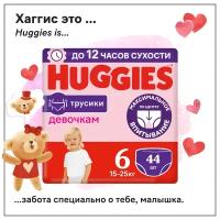 Подгузники трусики Huggies для девочек 15-25кг, 6 размер, 44шт