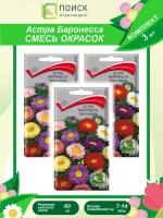 Комплект семян Астра Баронесса смесь окрасок однолет. х 3 шт