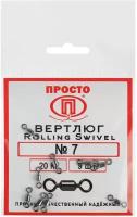 Вертлюг Rolling Swivel №7, 20 кг, 9 шт