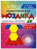 Геометрическая мозаика. Ч. 1. Сюжетные картинки. Задания для детей 4-6 лет