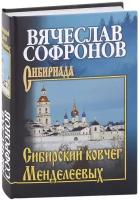 Сибирский ковчег Менделеевых. Софронов В. Ю