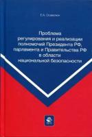 Осавелюк Е. А.; под ред. Б. С. Эбзеева "Проблема регулирования и реализации полномочий Президента РФ, парламента и Правительства РФ в области национальной безопасности."