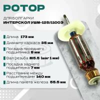 Ротор (якорь) для Интерскол УШМ 125/1100Э