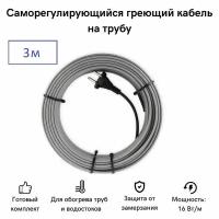 Саморегулирующийся греющий кабель на трубу СТН 3 м 48 Вт, с экраном