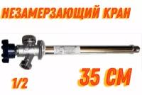 Кран незамерзающий для стен (350 мм)