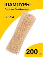 Шпажки 30 см 200 шт шампура палочки бамбуковые для шашлыка, канапе, букетов, поделок