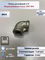 Отвод резьбовой вр-вр DN8 (1/4") (13,5мм) AlSl304