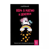 Умный блокнот CashBook "Верь в магию и денежки", А6, 68 листов