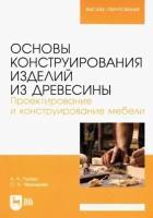 Лукаш, чернышев: основы конструирования изделий из древесины. проектирование и конструирование мебели. уч. пособие