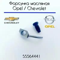 Маслофорсунка Opel/Chevrolet Z18XER, Z16XER