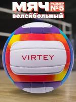 Волейбольный мяч Virtey 1911 размер № 5 спортивный для зала и улицы