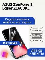 Матовая Гидрогелевая плёнка, полиуретановая, защита экрана ASUS ZenFone 2 Laser ZE600KL