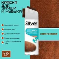 Спрей-краска SILVER для обуви и одежды из замши и нубука, коричневая, 250 мл