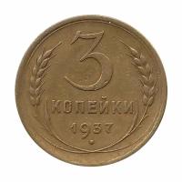 (1937, звезда фигурная) Монета СССР 1937 год 3 копейки Бронза XF