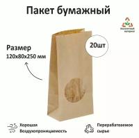 Крафт пакет с окном, бумажный пакет, пакет для хранения продуктов, 120 х 80 х 250 мм, комплект 20 штук