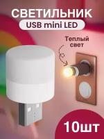 Компактный светодиодный USB светильник для ноутбука GSMIN B40 теплый свет, 3-5В, 10 штук (Белый)