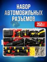 Набор разъемов автомобильных 352 предмета. Влагозащищенный электрический коннектор для машины в боксе. 1/2/3/4 pin 0,5-2,5 мм2, 26 комплектов