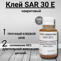 Клей наиритовый SAR 30 E, 100 мл