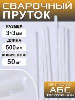 Сварочный пруток пластиковый, треугольный, АБС (ABS), 50 штук, 500х3х3 мм, ArtTim