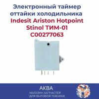 Электронный таймер оттайки для холодильников Indesit Ariston Hotpoint Stinol ТИМ-01, C00277063