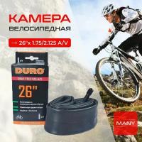 Камера велсипедная 26" DURO 26х1,75/2,125 А/V-48 двойной обод