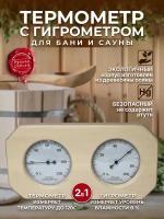 Банная станция термогигрометр для Бани и Сауны