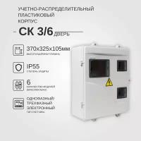 Учетно-распределительный щит СК 3/6 дверь IP55 KRZMI, пластиковый, навесной. ВхШхГ: 370х325х105мм