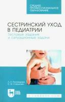 Пономарева Л. А. "Сестринский уход в педиатрии. Тестовые задания и ситуационные задачи"