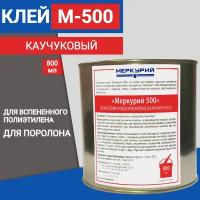 Клей для вспененного полиэтилена Меркурий-500, каучуковый, 800 мл