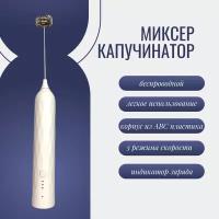 Миксер капучинатор