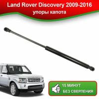 Упоры капота для Land Rover Discovery (LR4), 2009-2016 / Газовые амортизаторы капота Лэнд Ровер Дискавери