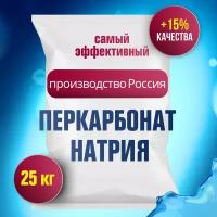 Перкарбонат натрия 100% Кислородный отбеливатель 25 кг