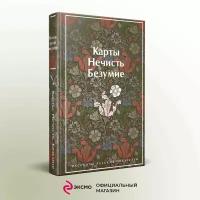 Гоголь Н. В, Лермонтов М. Ю, Брюсов В. Я, Гумилев Н. С, Андреев Л. Н, Куприн А. И, Грин А. С, Платонов А. П. Карты. Нечисть. Безумие. Рассказы