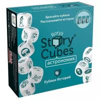 Настольная игра Rory's Story Cubes Кубики историй - Астрономия RSC31