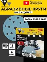 Набор шлифовальных кругов на липучке sia Abrasives P 400, 500, 600, 150 мм (15 отв) - 6 шт, водостойкий шлифовальный круг, наждачный абразив