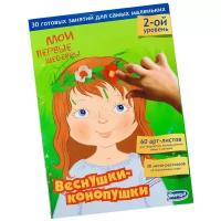 Умница Мои первые шедевры. Веснушки-конопушки (2 уровень, 30 готовых занятий для самых маленьких, 60