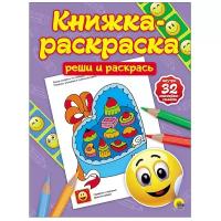 Проф-Пресс Книжка-раскраска с наклейками. Реши и раскрась