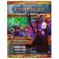 Книга правил HOBBY WORLD Starfinder. Мёртвые солнца. выпуск №6: Империя костей