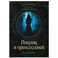 Савина Екатерина "Пикник в преисподней"