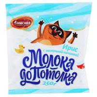 Ирис с молочной начинкой "Молока до потолка", Азовская фабрика 250 гр