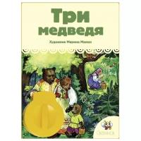 Диафильм Светлячок Три медведя. Л. Н. Толстой