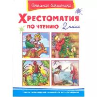 "Хрестоматия по чтению. 2 класс"