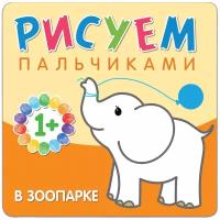 Раскр(МозаикаС) РисуемПальчиками 1+ В зоопарке