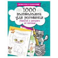 АСТ Нарисуй и раскрась по точкам. 1000 головоломок для рисования